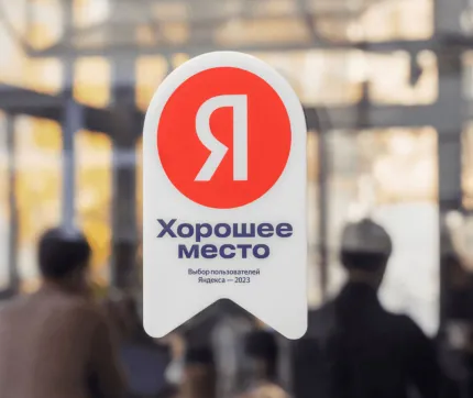 Яндекс выбрал Форесту в 2023 году!